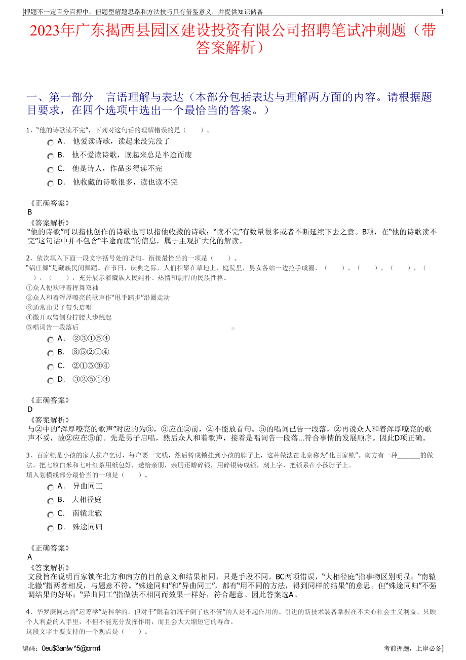 2023年广东揭西县园区建设投资有限公司招聘笔试冲刺题（带答案解析）.pdf_第1页