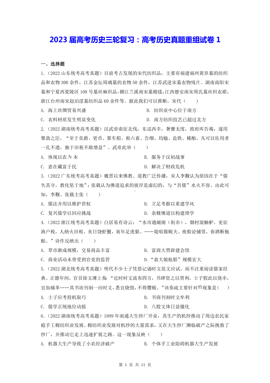 2023届高考历史三轮复习：高考历史真题重组试卷1（含答案解析）.docx_第1页