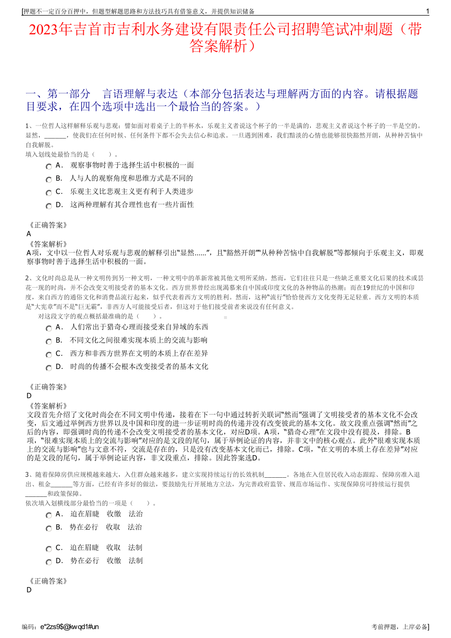 2023年吉首市吉利水务建设有限责任公司招聘笔试冲刺题（带答案解析）.pdf_第1页