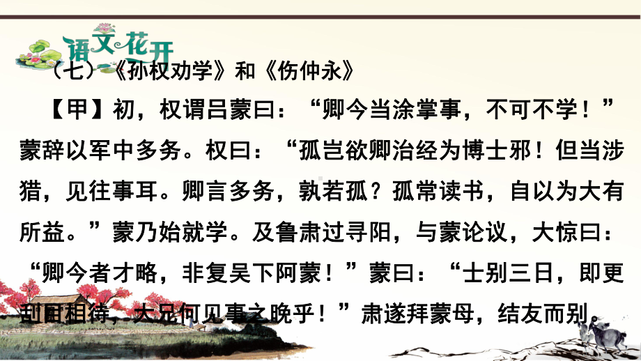 语文现代文阅读7年级文言文比较阅读 第七篇《孙权劝学》和《伤仲永》.pptx_第1页