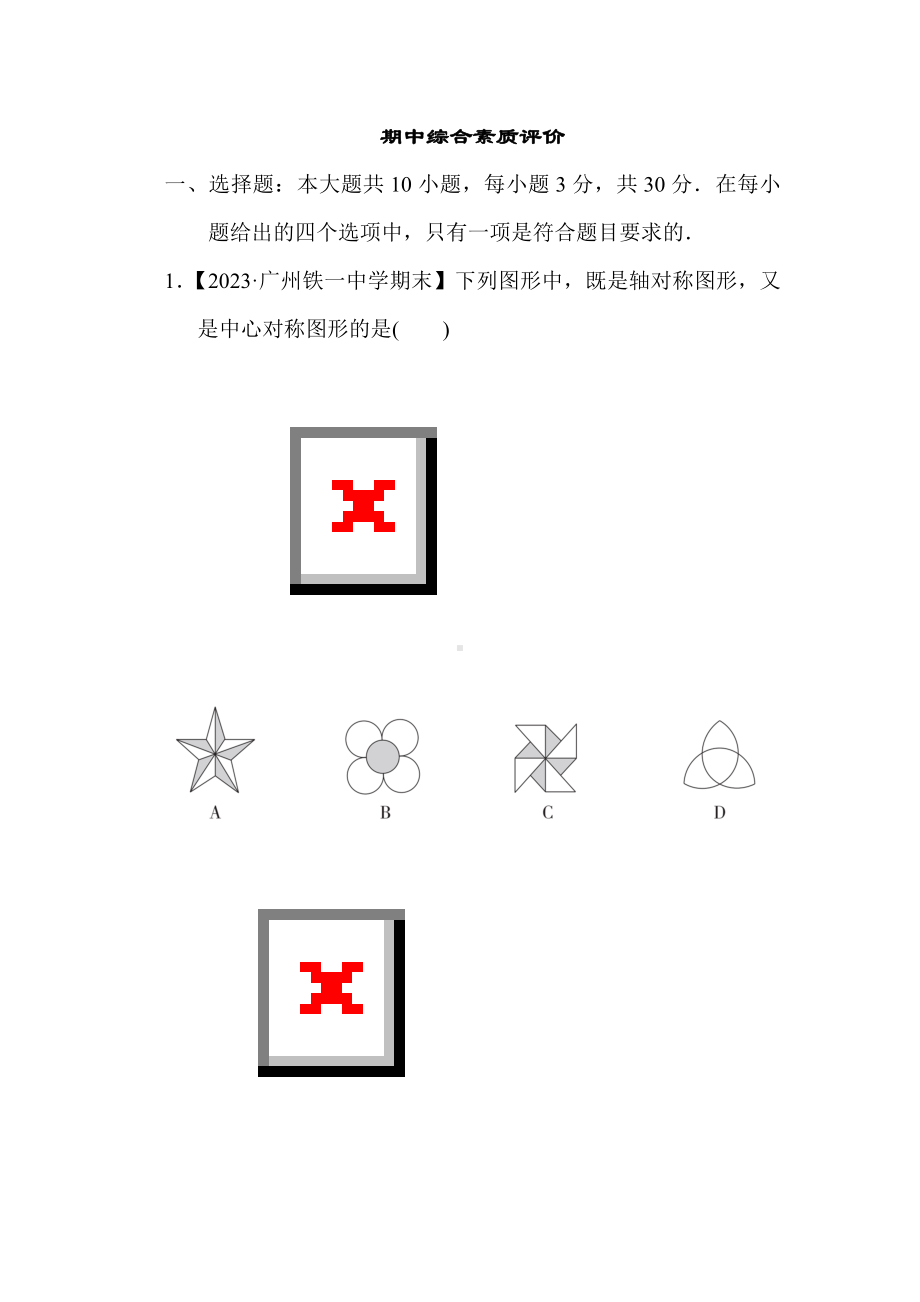 人教版数学九年级上册期中综合素质评价.doc_第1页