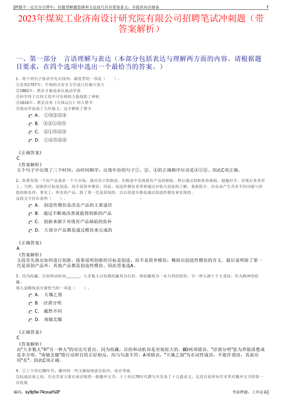 2023年煤炭工业济南设计研究院有限公司招聘笔试冲刺题（带答案解析）.pdf_第1页