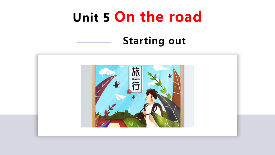 Unit 5 On the road Starting out（ppt课件） -2023新外研版（2019）《高中英语》必修第二册.pptx_第1页