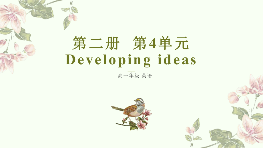 Unit 4 Stage and screen Developing ideas （ppt课件） -2023新外研版（2019）《高中英语》必修第二册.pptx_第1页