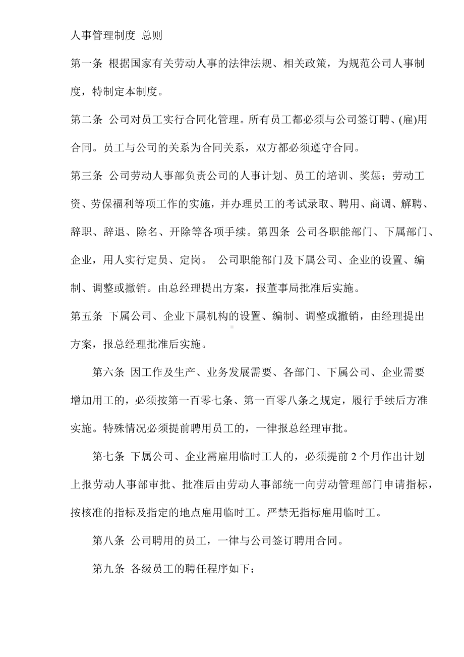 公司人事管理制度总则.docx_第1页