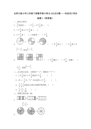 北师大版小学三年级下册数学第六单元《认识分数-吃西瓜》同步检测1（附答案）.doc