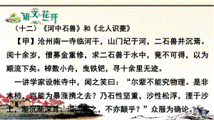 语文现代文阅读7年级文言文比较阅读 第十二篇《河中石兽》和《北人识菱》.pptx