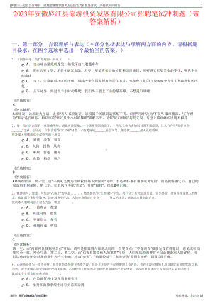 2023年安徽庐江县旅游投资发展有限公司招聘笔试冲刺题（带答案解析）.pdf