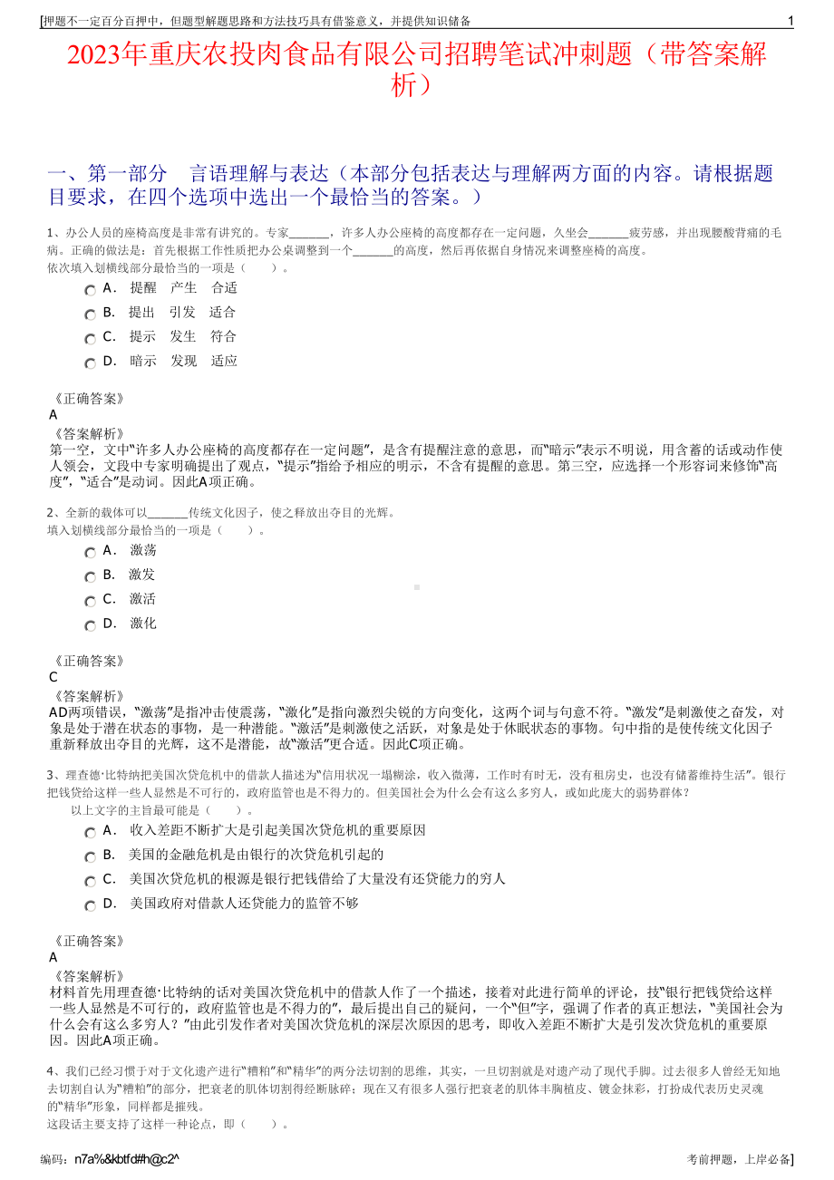 2023年重庆农投肉食品有限公司招聘笔试冲刺题（带答案解析）.pdf_第1页