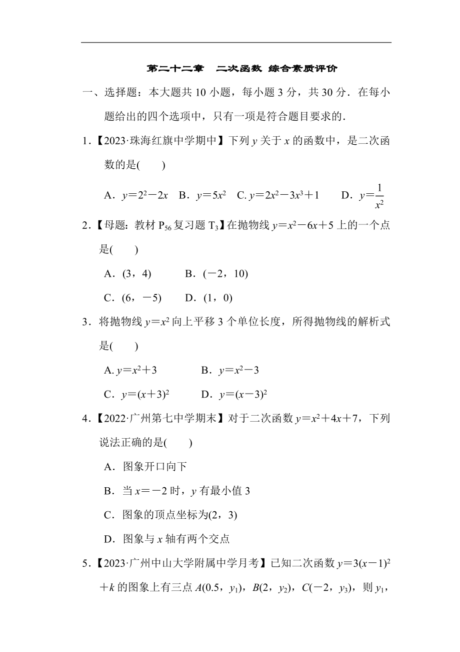 人教版数学九年级上册第二十二章二次函数 综合素质评价.doc_第1页