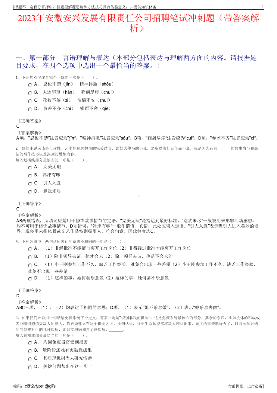 2023年安徽安兴发展有限责任公司招聘笔试冲刺题（带答案解析）.pdf_第1页