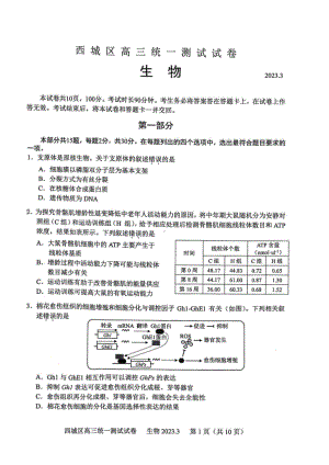 北京市西城区2023届高三下学期一模生物试卷+答案.pdf