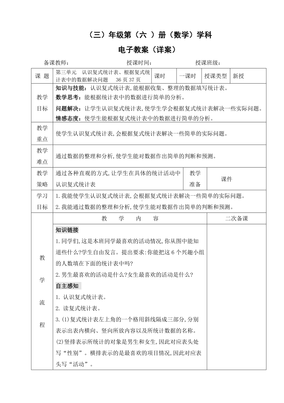 小学数学-三年级下册-3-1 认识复式统计表教案.doc_第1页