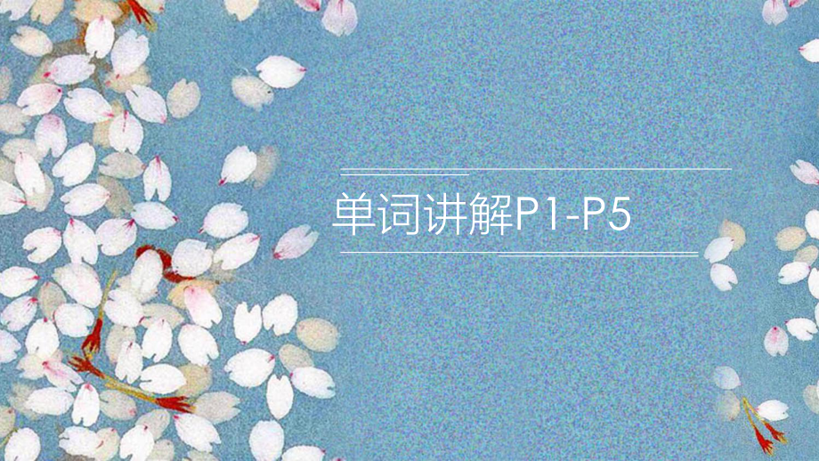 Unit 1 单词讲解 P1-P5（ppt课件）-2023新外研版（2019）《高中英语》必修第二册.pptx_第1页