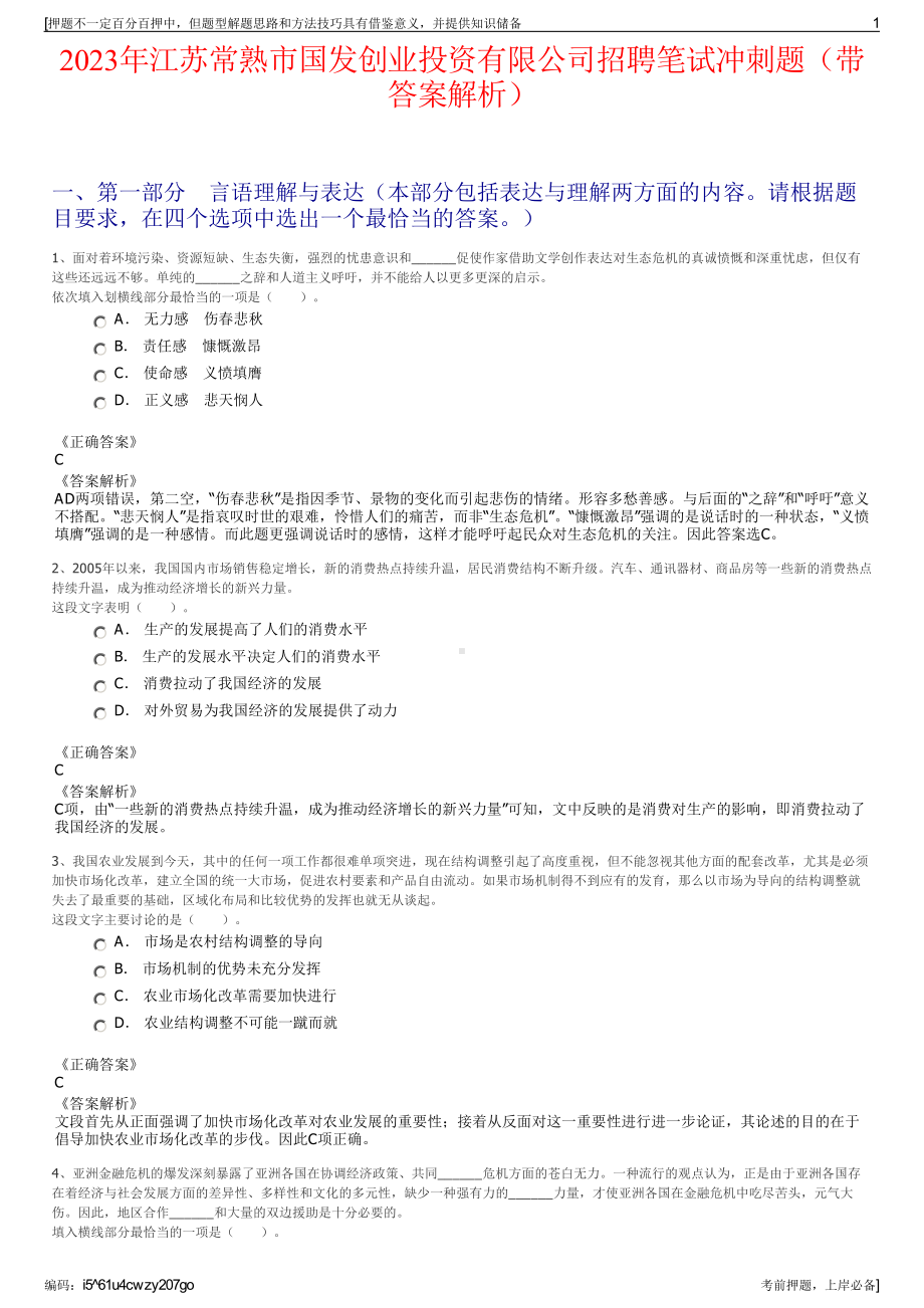 2023年江苏常熟市国发创业投资有限公司招聘笔试冲刺题（带答案解析）.pdf_第1页