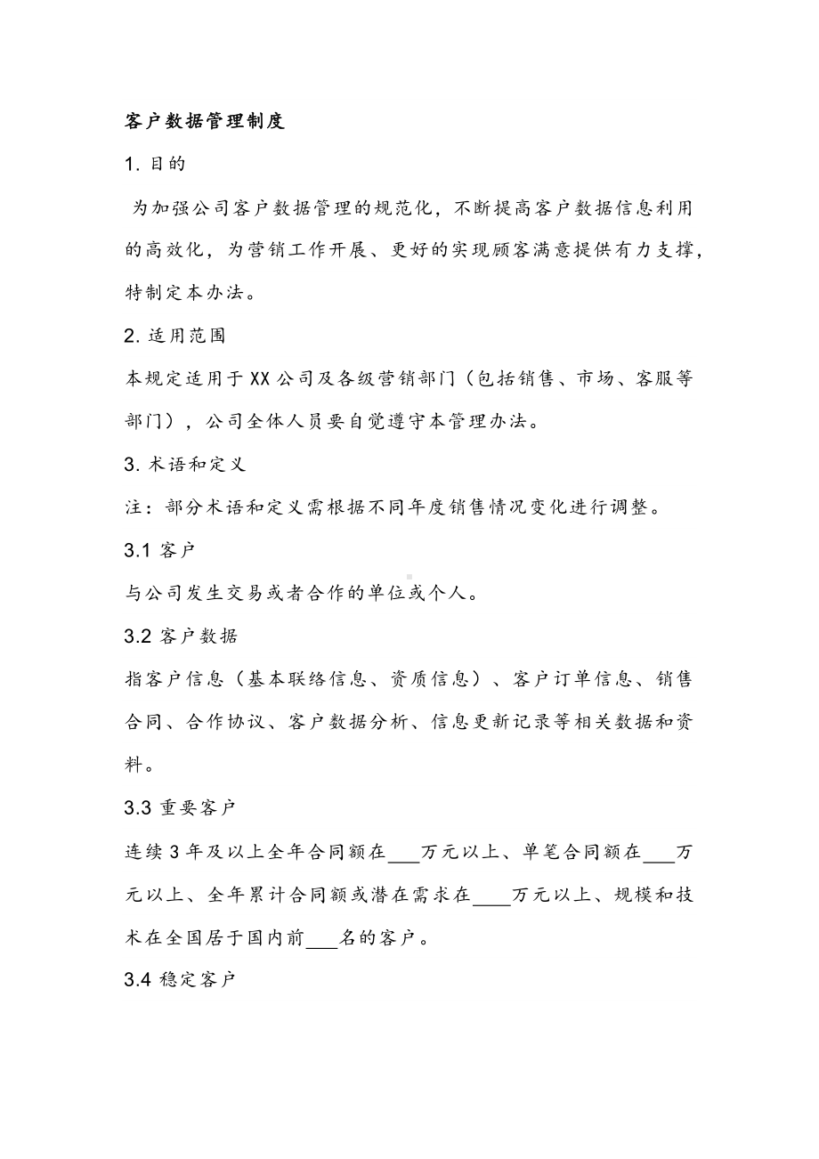 公司客户数据管理制度.docx_第1页