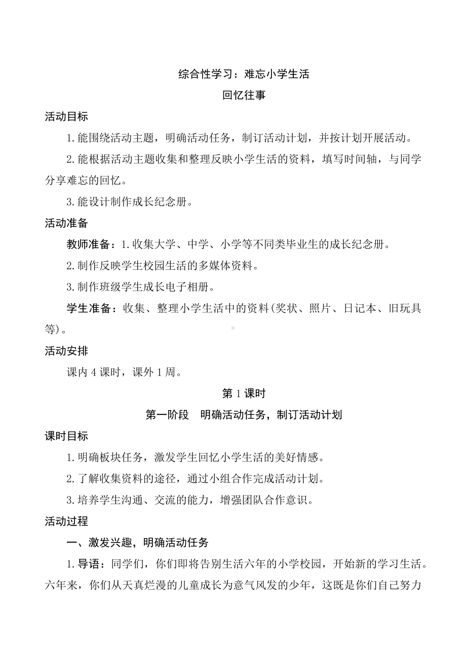 部编版小学语文六年级下册-《综合性学习难忘小学生活-回忆往事》(4课时）.docx_第1页