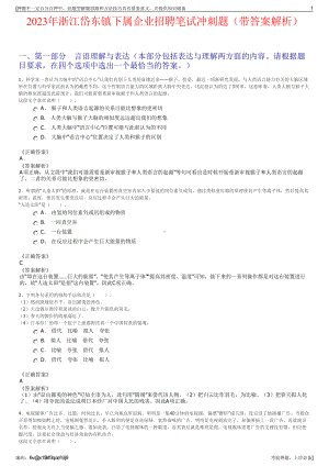 2023年浙江岱东镇下属企业招聘笔试冲刺题（带答案解析）.pdf