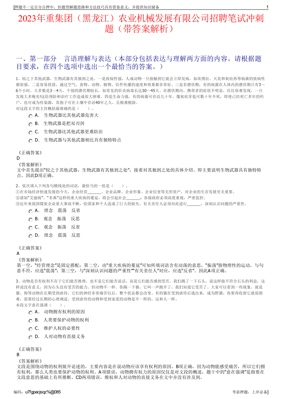 2023年重集团（黑龙江）农业机械发展有限公司招聘笔试冲刺题（带答案解析）.pdf_第1页