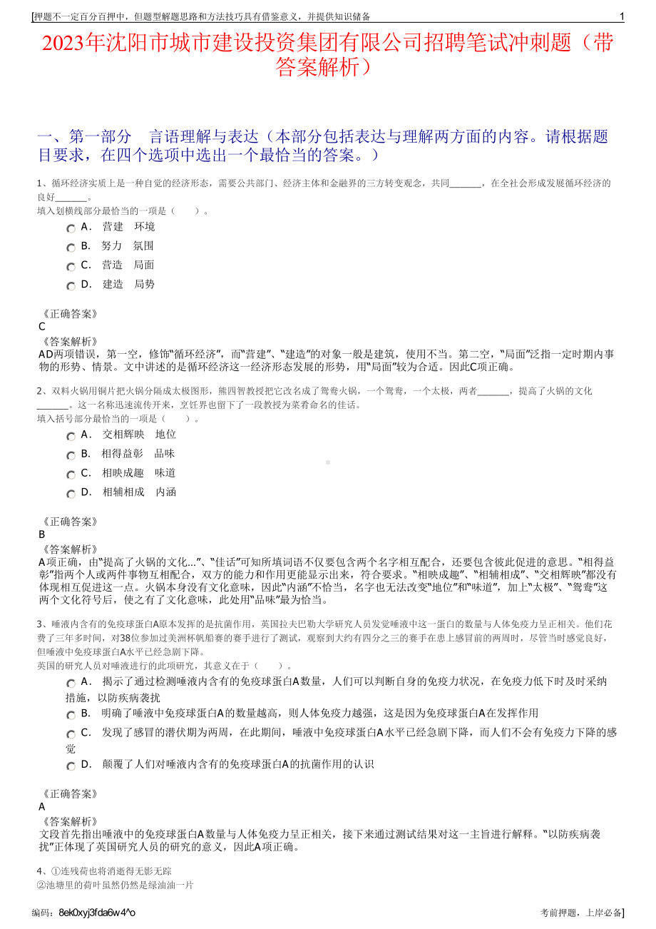 2023年沈阳市城市建设投资集团有限公司招聘笔试冲刺题（带答案解析）.pdf_第1页