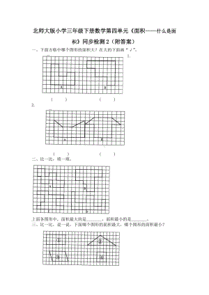 北师大版小学三年级下册数学第05单元《面积-什么是面积》同步检测2（附答案）.pdf