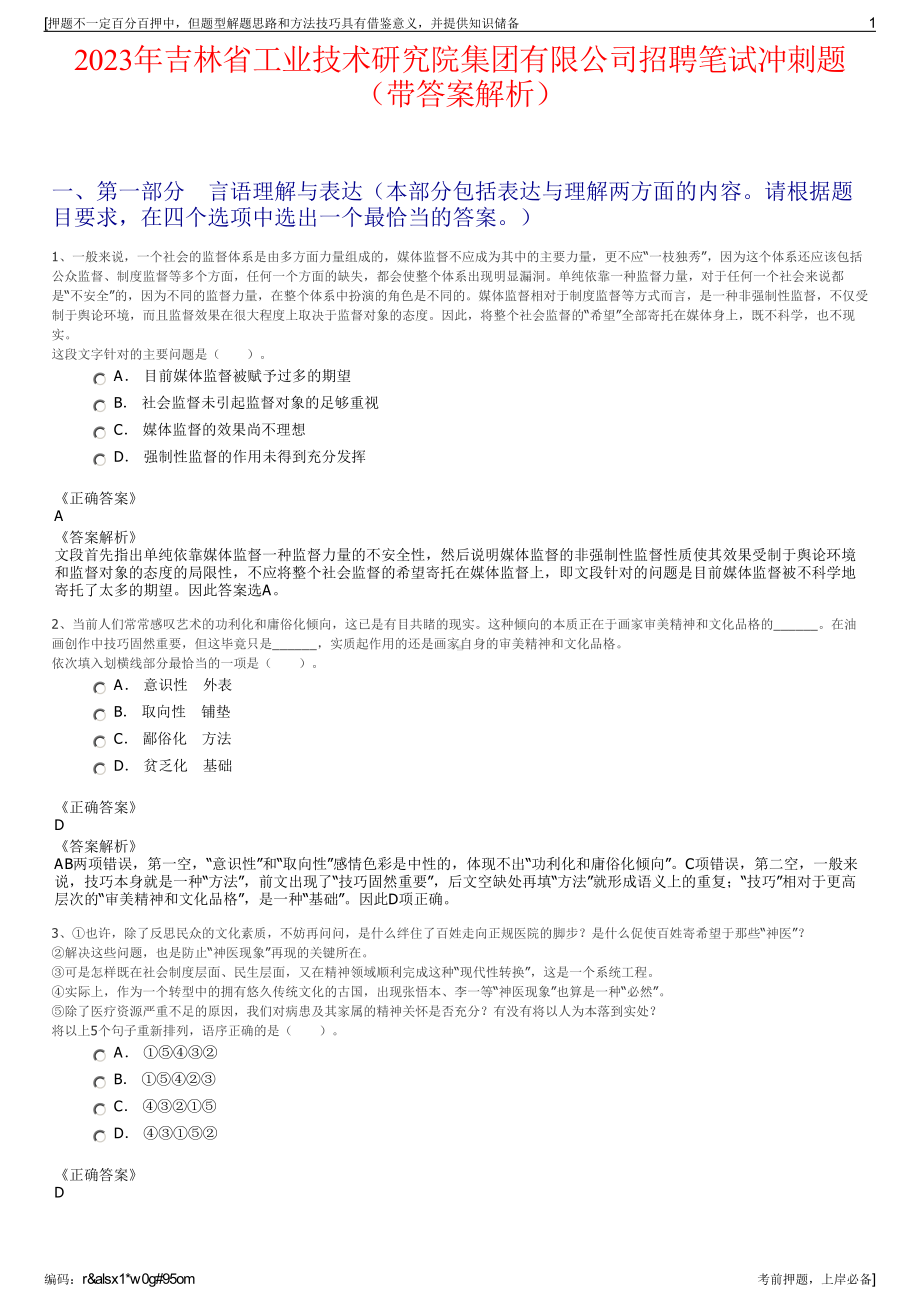 2023年吉林省工业技术研究院集团有限公司招聘笔试冲刺题（带答案解析）.pdf_第1页