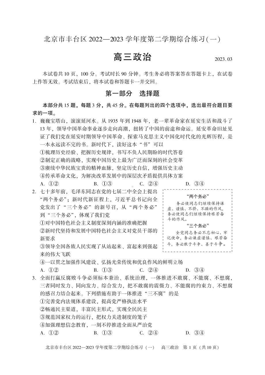 北京市丰台区2023届高三下学期一模政治试卷+答案.pdf_第1页