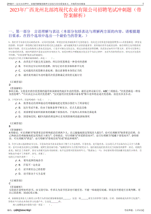 2023年广西龙州北部湾现代农业有限公司招聘笔试冲刺题（带答案解析）.pdf