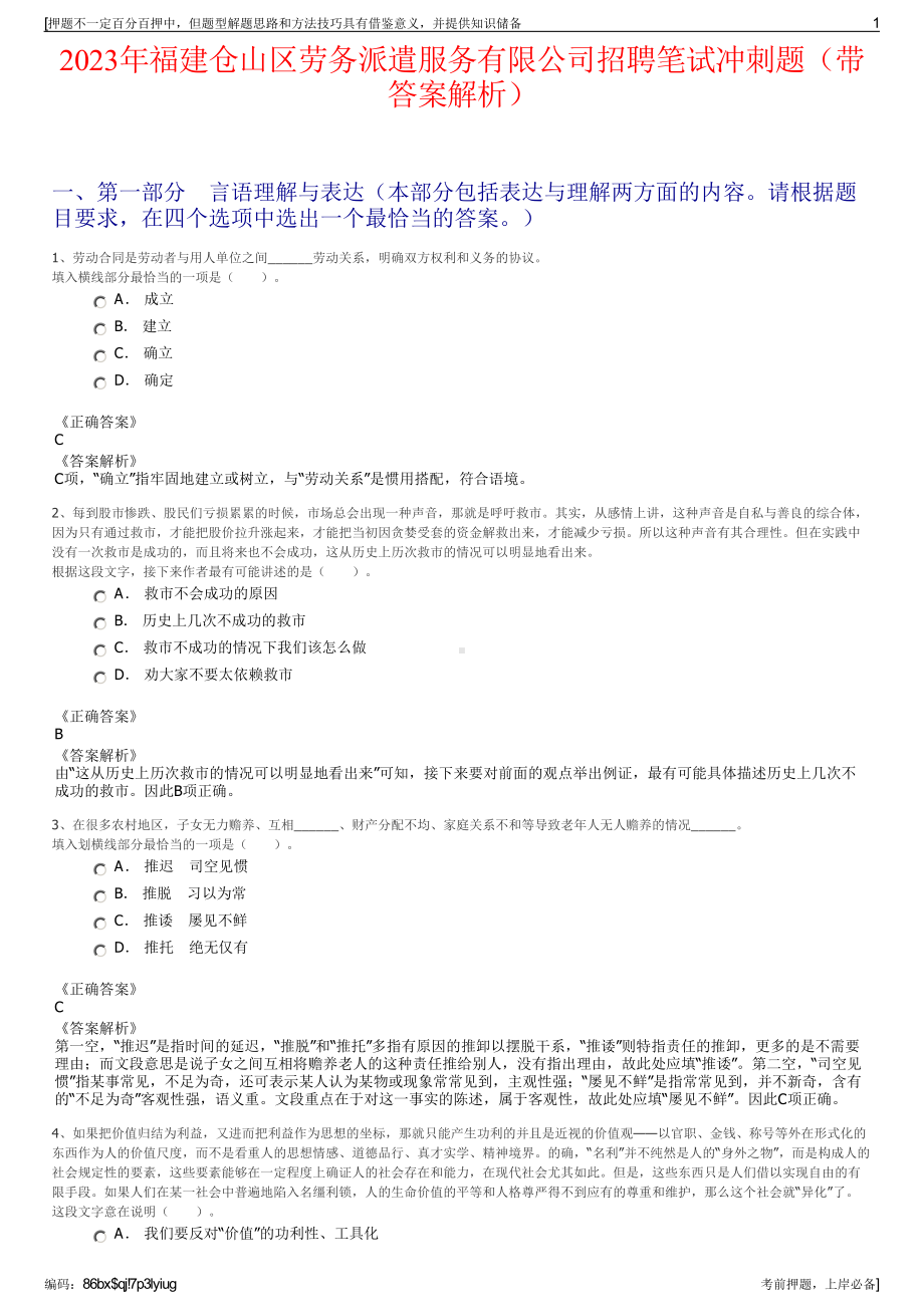 2023年福建仓山区劳务派遣服务有限公司招聘笔试冲刺题（带答案解析）.pdf_第1页