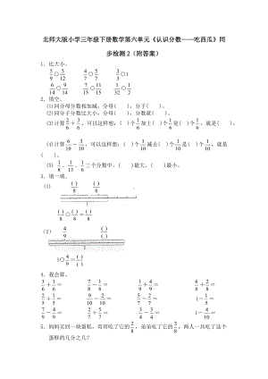 北师大版小学三年级下册数学第06单元《认识分数-吃西瓜》同步检测2（附答案）.pdf