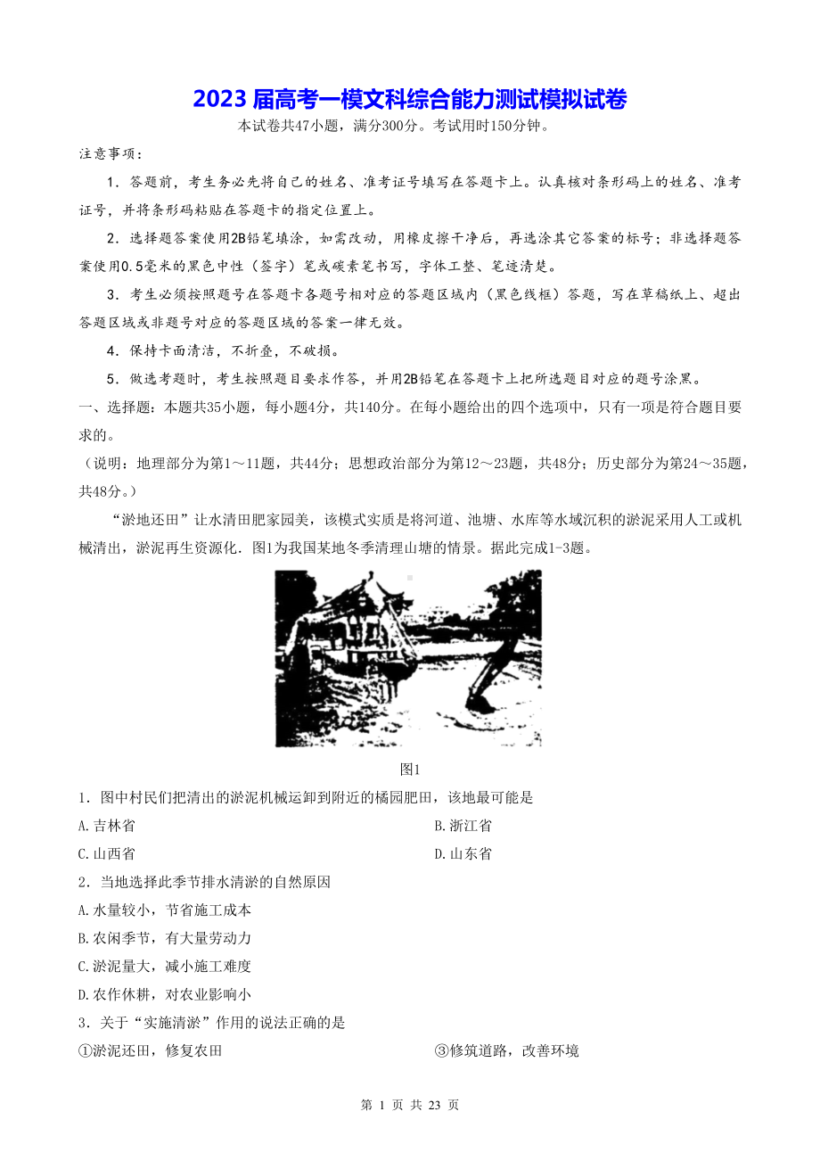 2023届高考一模文科综合能力测试模拟试卷（Word版含答案）.docx_第1页