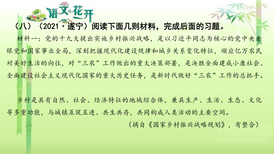 语文现代文阅读7年级非连续性文本阅读 第八篇（八）（2021·遂宁）阅读下面几则材料完成后面的习题.pptx_第1页