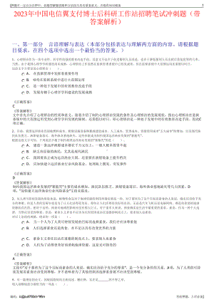 2023年中国电信翼支付博士后科研工作站招聘笔试冲刺题（带答案解析）.pdf