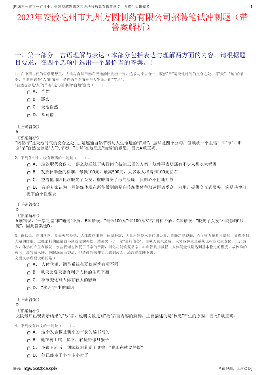 2023年安徽亳州市九州方圆制药有限公司招聘笔试冲刺题（带答案解析）.pdf_第1页