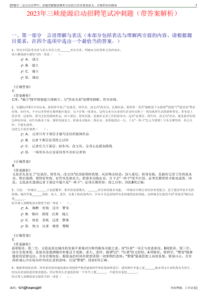 2023年三峡能源启动招聘笔试冲刺题（带答案解析）.pdf