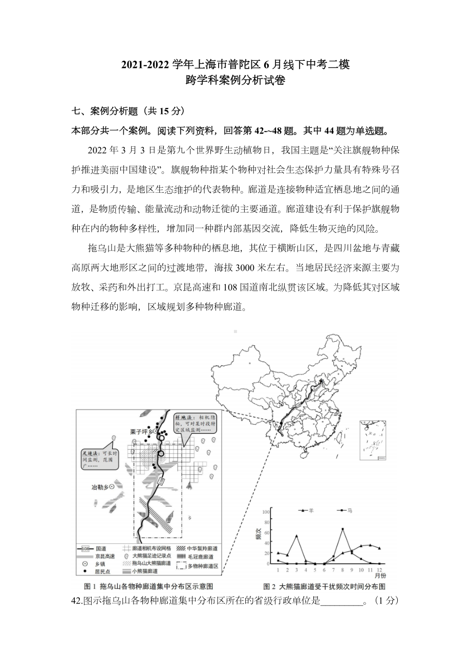 上海市普陀区2022届九年级中考二模跨学科案例分析试卷+答案.docx_第1页