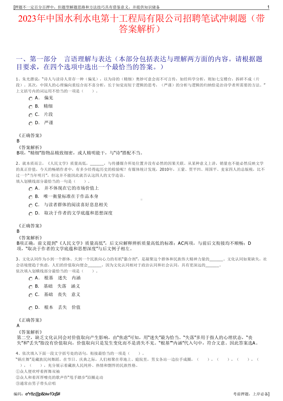 2023年中国水利水电第十工程局有限公司招聘笔试冲刺题（带答案解析）.pdf_第1页