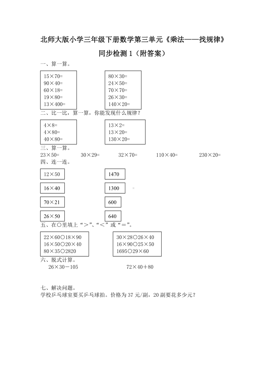 北师大版小学三年级下册数学第三单元《乘法-找规律》同步检测1（附答案）.doc_第1页