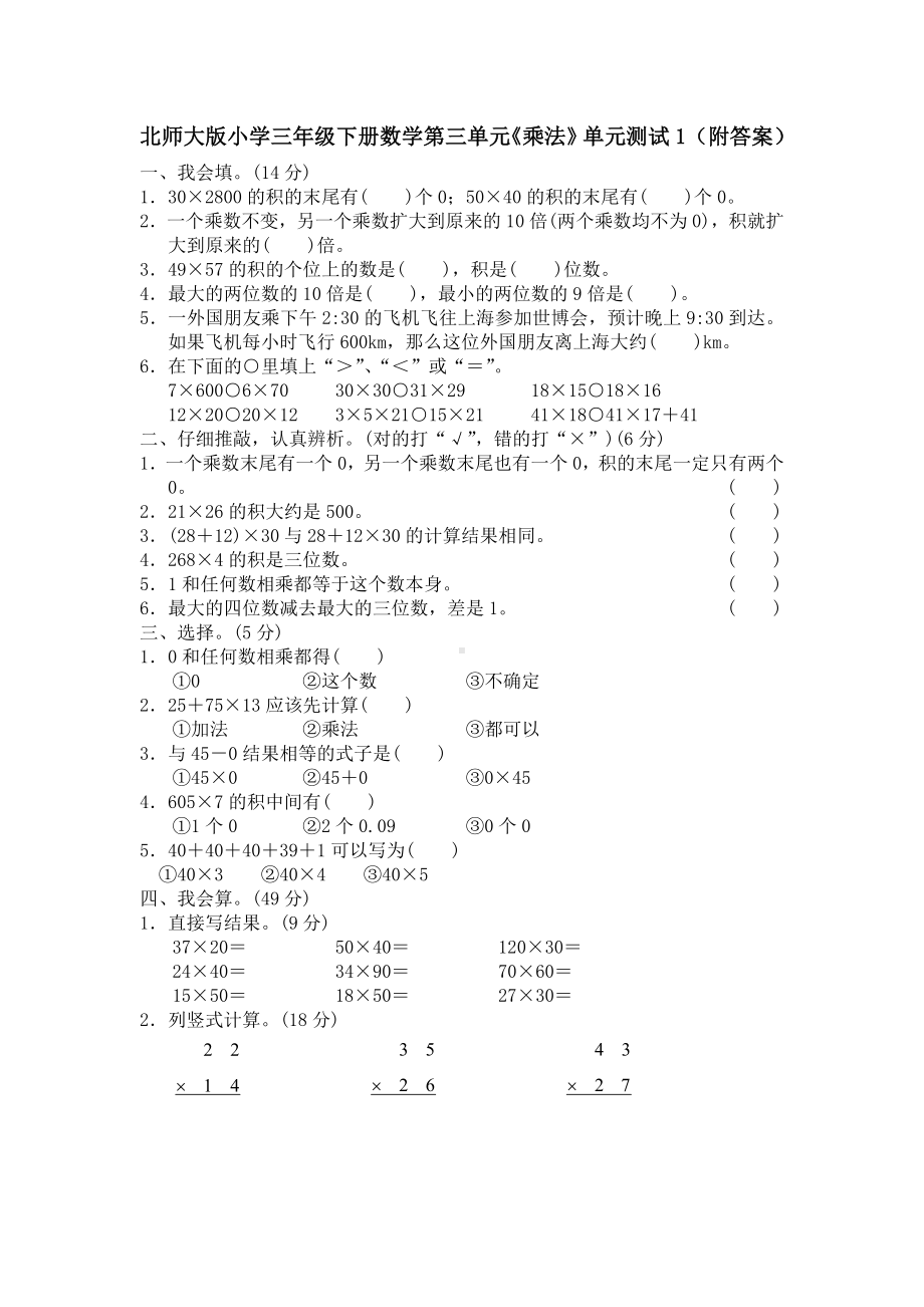 北师大版小学三年级下册数学第03单元《乘法》单元测试5（附答案）.doc_第1页