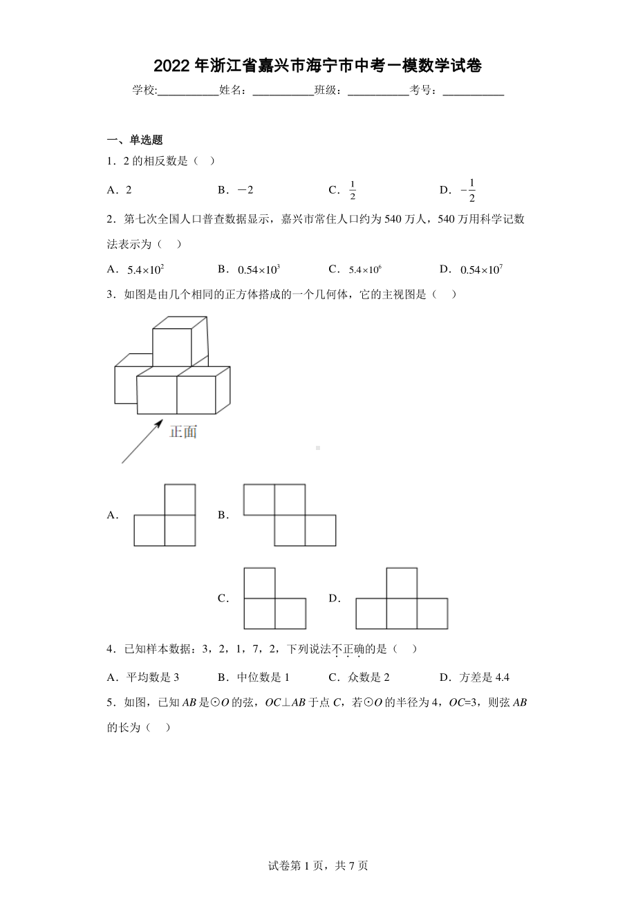 2022年浙江省嘉兴市海宁市中考一模数学试卷.pdf_第1页