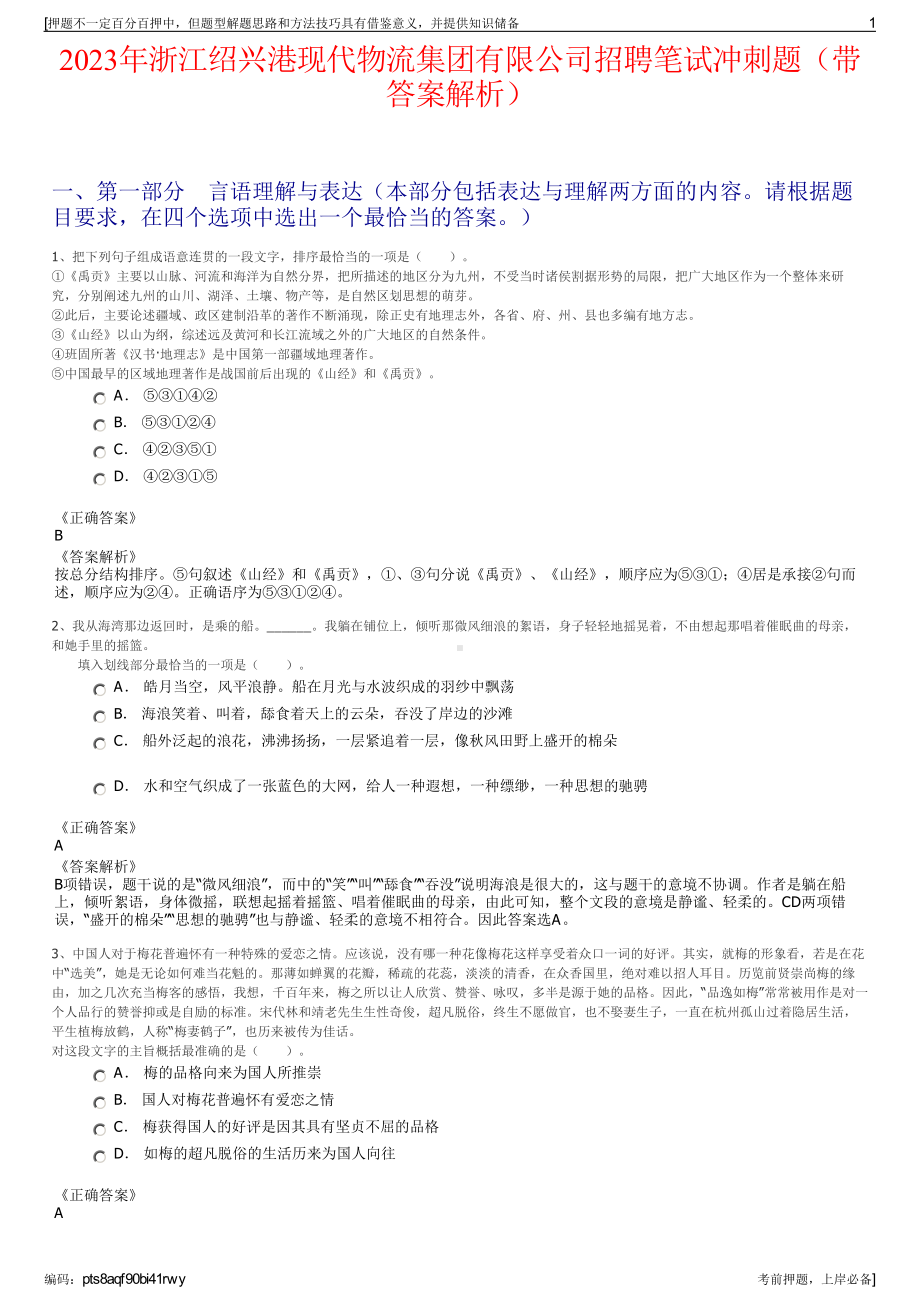 2023年浙江绍兴港现代物流集团有限公司招聘笔试冲刺题（带答案解析）.pdf_第1页