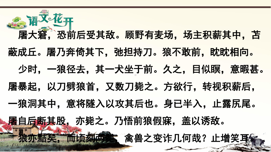 语文现代文阅读7年级文言文比较阅读 第四篇《狼》和《黔之驴》.pptx_第2页