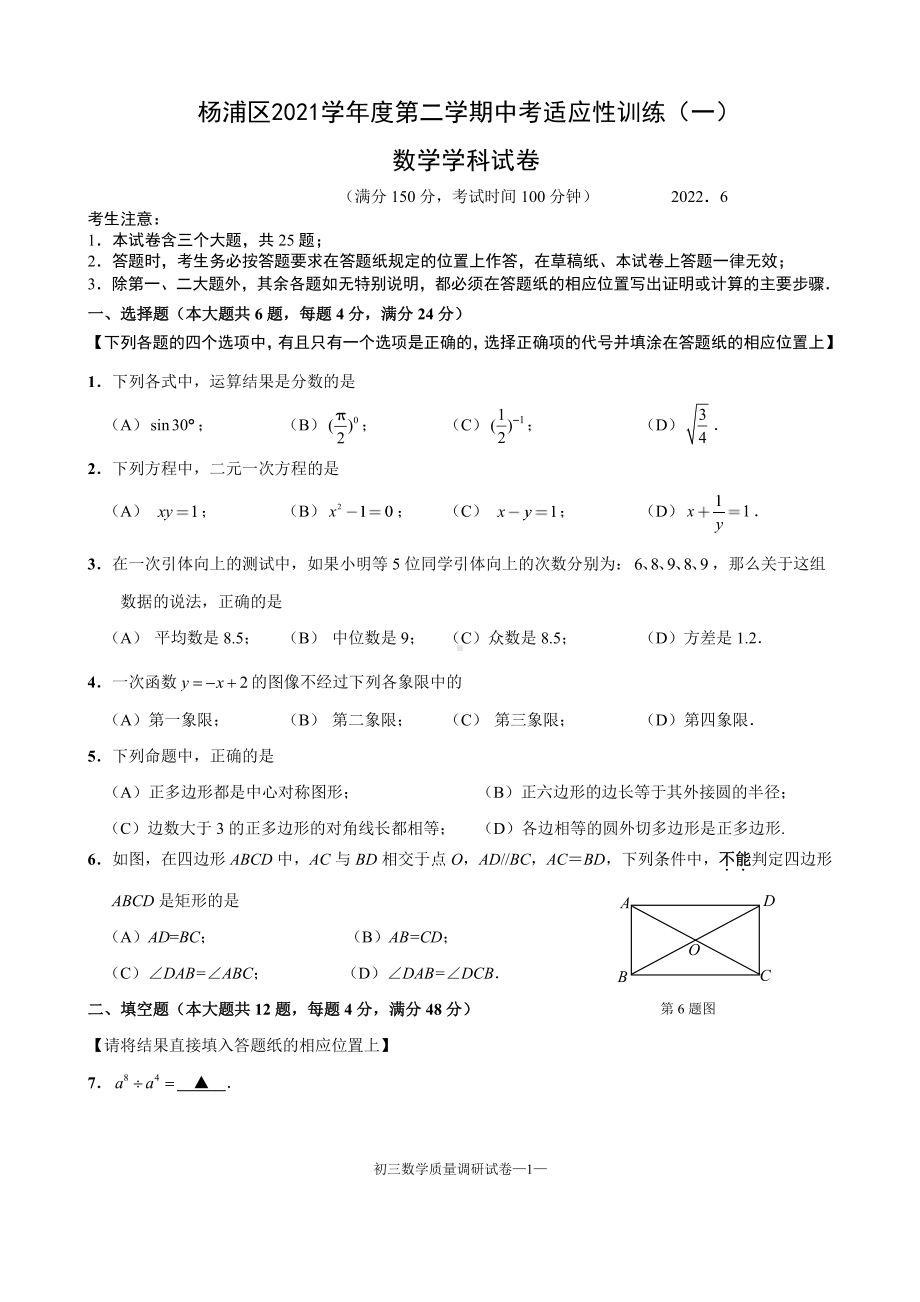 上海市杨浦区2022届初三中考二模数学试卷+答案.pdf_第1页