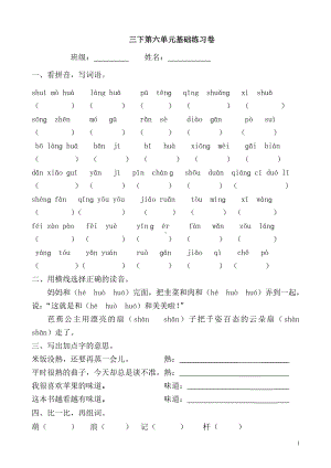 部编版语文三年级下册第六单元基础练习（试卷） 含答案.docx