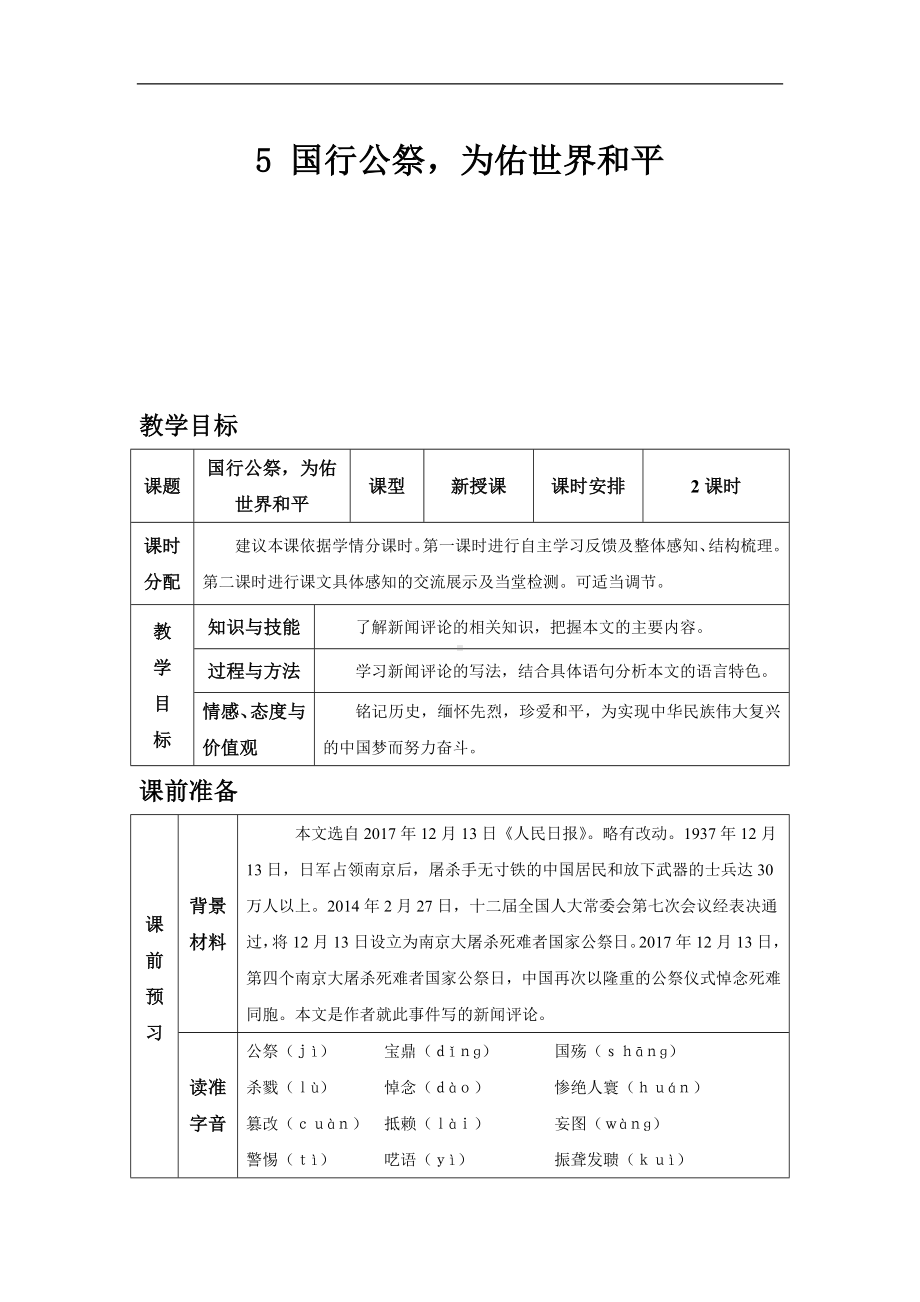 部编版语文八年级上册同步教案5 国行公祭为佑世界和平.doc_第2页