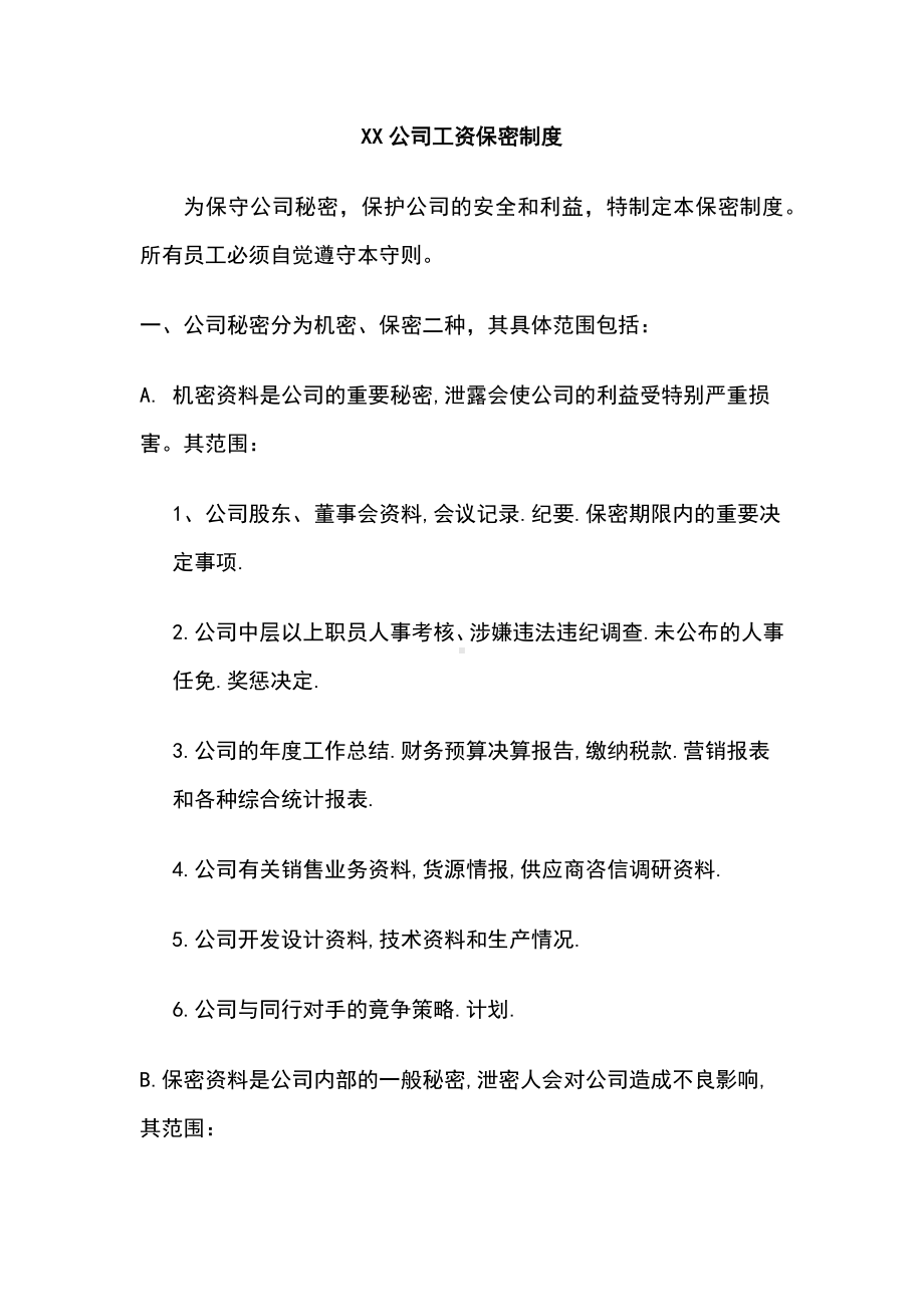 XX公司工资保密制度.docx_第1页