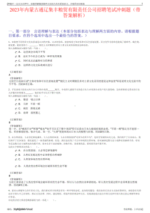 2023年内蒙古通辽集丰粮贸有限责任公司招聘笔试冲刺题（带答案解析）.pdf