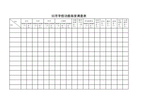 XX市学校功能场室调查表.xls