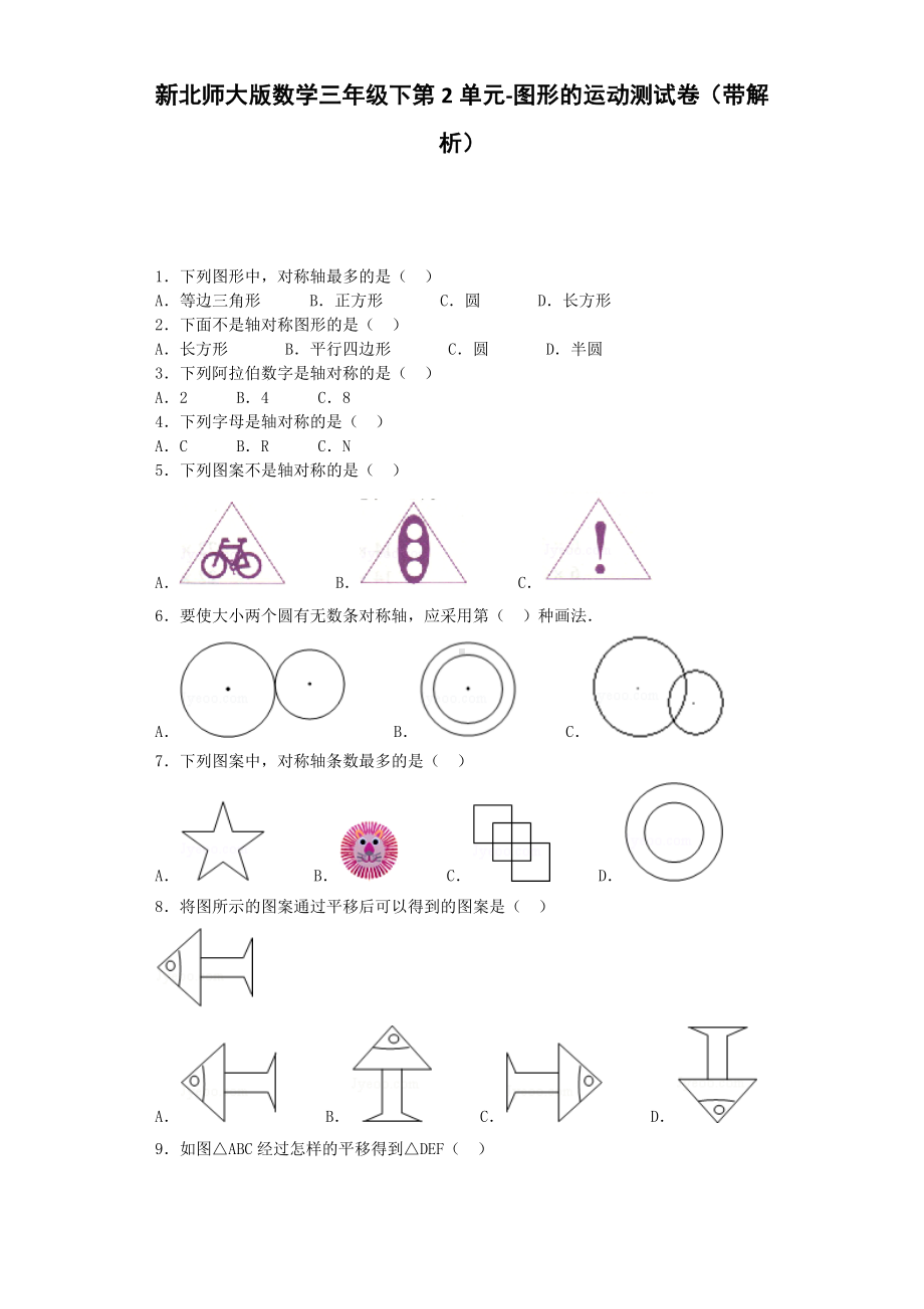 北师大版小学三年级下册数学第02单元单元测试.docx_第1页