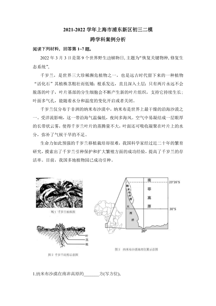 上海市浦东新区2022届九年级中考二模跨学科案例分析试卷+答案.docx_第1页